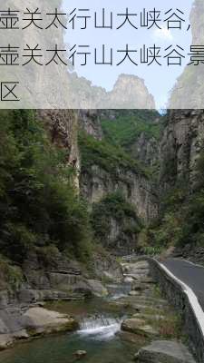 壶关太行山大峡谷,壶关太行山大峡谷景区-第1张图片-奥莱旅游网