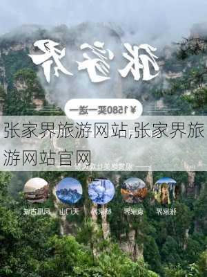 张家界旅游网站,张家界旅游网站官网-第2张图片-奥莱旅游网