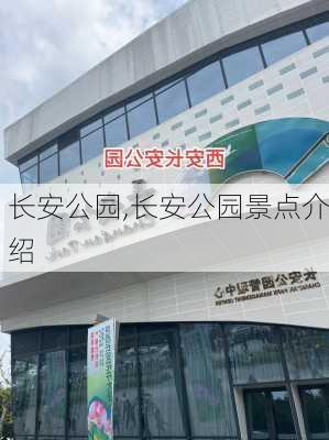 长安公园,长安公园景点介绍-第3张图片-奥莱旅游网