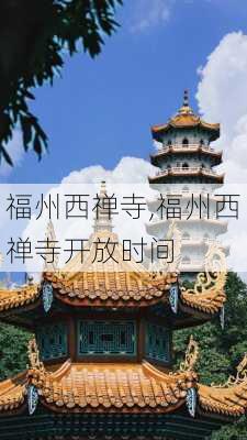 福州西禅寺,福州西禅寺开放时间-第1张图片-奥莱旅游网