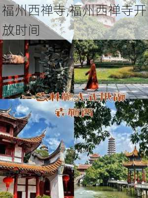 福州西禅寺,福州西禅寺开放时间-第2张图片-奥莱旅游网