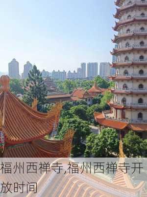 福州西禅寺,福州西禅寺开放时间-第3张图片-奥莱旅游网