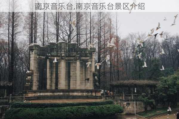 南京音乐台,南京音乐台景区介绍-第1张图片-奥莱旅游网