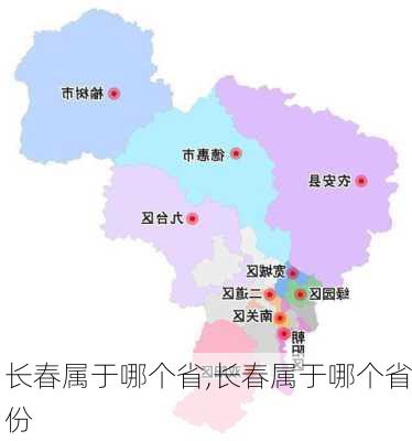 长春属于哪个省,长春属于哪个省份-第1张图片-奥莱旅游网