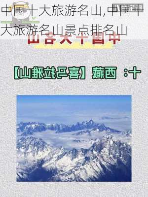 中国十大旅游名山,中国十大旅游名山景点排名山-第1张图片-奥莱旅游网