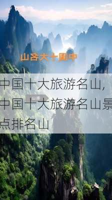 中国十大旅游名山,中国十大旅游名山景点排名山-第2张图片-奥莱旅游网