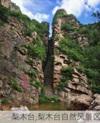 梨木台,梨木台自然风景区-第3张图片-奥莱旅游网