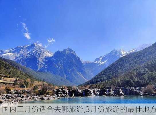 国内三月份适合去哪旅游,3月份旅游的最佳地方-第2张图片-奥莱旅游网