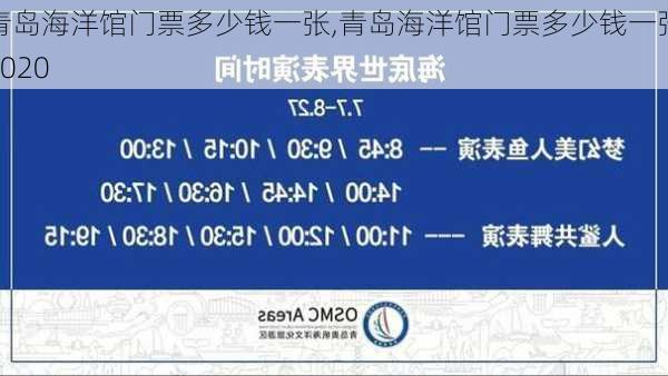 青岛海洋馆门票多少钱一张,青岛海洋馆门票多少钱一张2020-第3张图片-奥莱旅游网