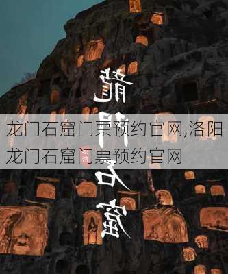 龙门石窟门票预约官网,洛阳龙门石窟门票预约官网-第2张图片-奥莱旅游网