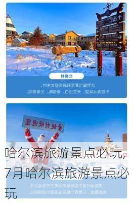 哈尔滨旅游景点必玩,7月哈尔滨旅游景点必玩-第3张图片-奥莱旅游网