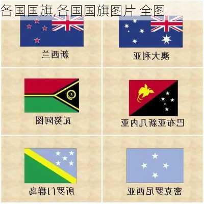 各国国旗,各国国旗图片 全图-第1张图片-奥莱旅游网