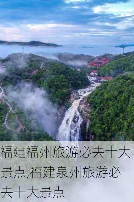 福建福州旅游必去十大景点,福建泉州旅游必去十大景点-第1张图片-奥莱旅游网