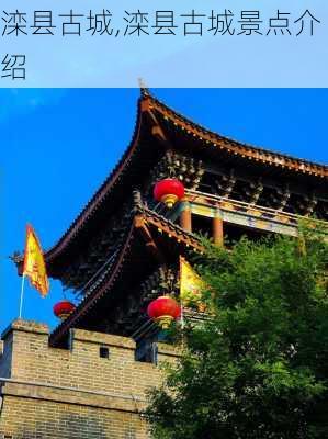 滦县古城,滦县古城景点介绍-第2张图片-奥莱旅游网