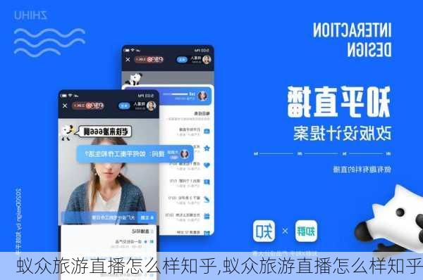 蚁众旅游直播怎么样知乎,蚁众旅游直播怎么样知乎