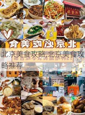 北京美食攻略,北京美食攻略推荐-第3张图片-奥莱旅游网