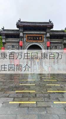 康百万庄园,康百万庄园简介-第3张图片-奥莱旅游网