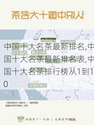 中国十大名茶最新排名,中国十大名茶最新排名表,中国十大名茶排行榜从1到10-第3张图片-奥莱旅游网