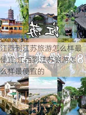 江西到江苏旅游怎么样最便宜,江西到江苏旅游怎么样最便宜的-第2张图片-奥莱旅游网