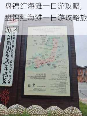 盘锦红海滩一日游攻略,盘锦红海滩一日游攻略旅游团-第2张图片-奥莱旅游网