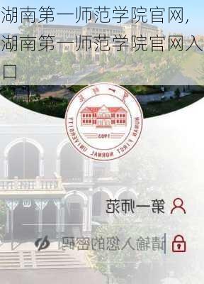 湖南第一师范学院官网,湖南第一师范学院官网入口-第2张图片-奥莱旅游网