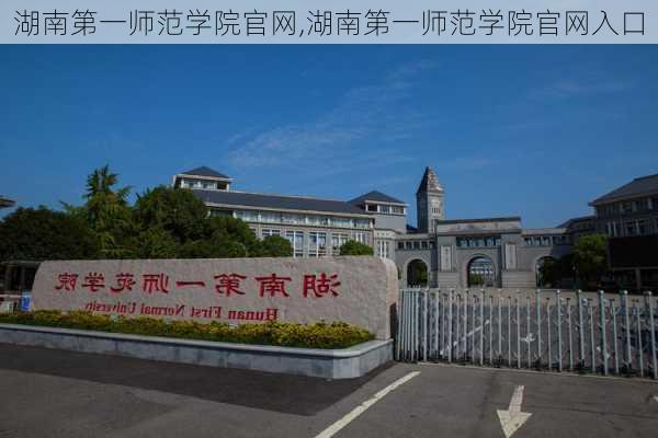 湖南第一师范学院官网,湖南第一师范学院官网入口-第3张图片-奥莱旅游网