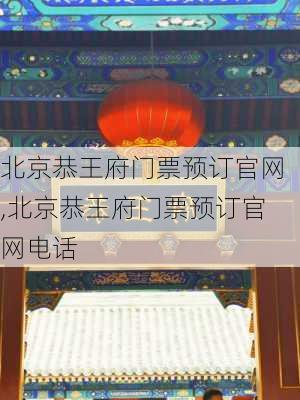 北京恭王府门票预订官网,北京恭王府门票预订官网电话-第2张图片-奥莱旅游网