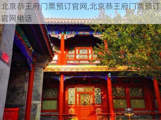 北京恭王府门票预订官网,北京恭王府门票预订官网电话-第3张图片-奥莱旅游网