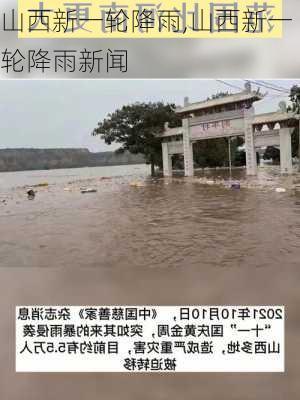 山西新一轮降雨,山西新一轮降雨新闻-第3张图片-奥莱旅游网