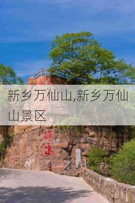 新乡万仙山,新乡万仙山景区-第2张图片-奥莱旅游网