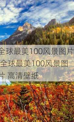 全球最美100风景图片,全球最美100风景图片 高清壁纸-第2张图片-奥莱旅游网