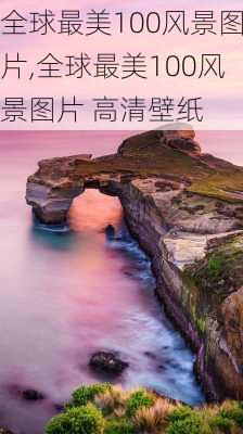 全球最美100风景图片,全球最美100风景图片 高清壁纸-第3张图片-奥莱旅游网