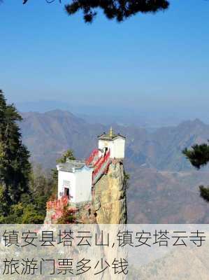 镇安县塔云山,镇安塔云寺旅游门票多少钱-第3张图片-奥莱旅游网