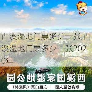 西溪湿地门票多少一张,西溪湿地门票多少一张2020年-第1张图片-奥莱旅游网