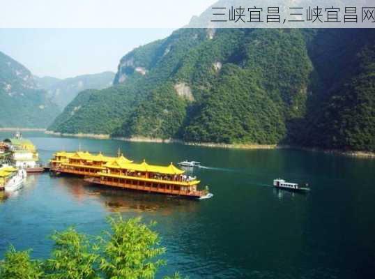 三峡宜昌,三峡宜昌网-第1张图片-奥莱旅游网