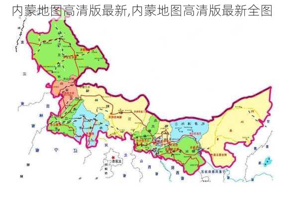 内蒙地图高清版最新,内蒙地图高清版最新全图-第3张图片-奥莱旅游网