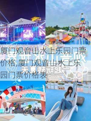 厦门观音山水上乐园门票价格,厦门观音山水上乐园门票价格表-第1张图片-奥莱旅游网