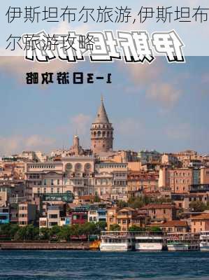 伊斯坦布尔旅游,伊斯坦布尔旅游攻略-第1张图片-奥莱旅游网