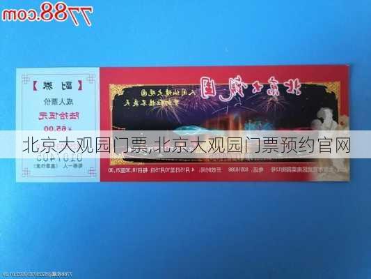 北京大观园门票,北京大观园门票预约官网-第2张图片-奥莱旅游网