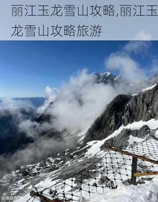 丽江玉龙雪山攻略,丽江玉龙雪山攻略旅游-第2张图片-奥莱旅游网