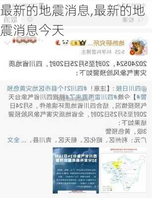 最新的地震消息,最新的地震消息今天-第3张图片-奥莱旅游网