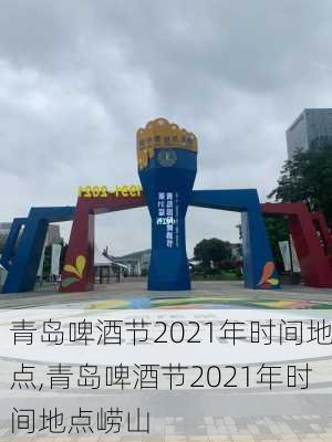 青岛啤酒节2021年时间地点,青岛啤酒节2021年时间地点崂山-第1张图片-奥莱旅游网