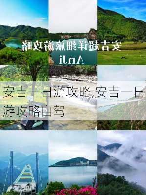 安吉一日游攻略,安吉一日游攻略自驾-第2张图片-奥莱旅游网