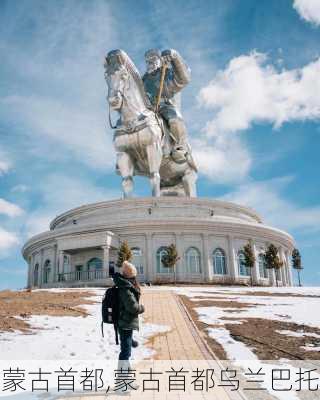 蒙古首都,蒙古首都乌兰巴托-第2张图片-奥莱旅游网