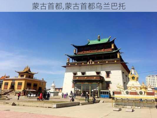 蒙古首都,蒙古首都乌兰巴托-第3张图片-奥莱旅游网