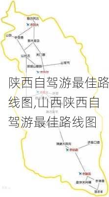 陕西自驾游最佳路线图,山西陕西自驾游最佳路线图-第1张图片-奥莱旅游网