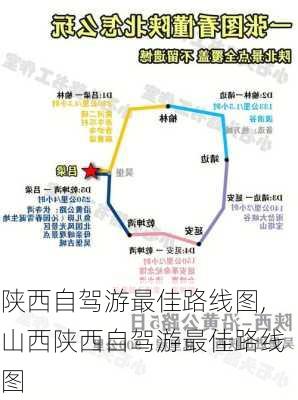 陕西自驾游最佳路线图,山西陕西自驾游最佳路线图-第3张图片-奥莱旅游网