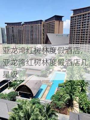 亚龙湾红树林度假酒店,亚龙湾红树林度假酒店几星级-第2张图片-奥莱旅游网