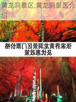 黄龙洞景区,黄龙洞景区介绍-第1张图片-奥莱旅游网