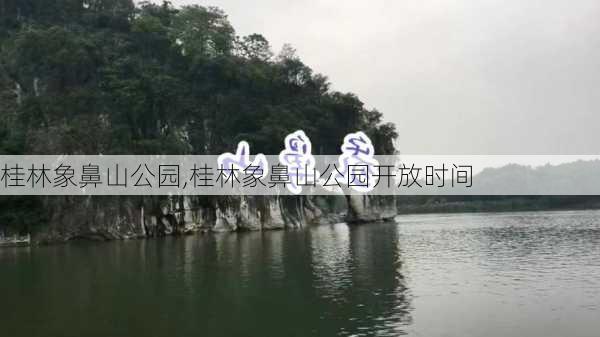 桂林象鼻山公园,桂林象鼻山公园开放时间-第1张图片-奥莱旅游网